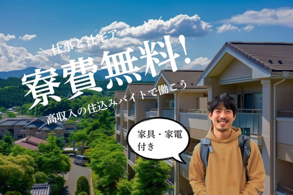 寮費無料！高収入の住み込みバイトで働こう