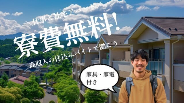 寮費無料！高収入の住み込みバイトで働こう